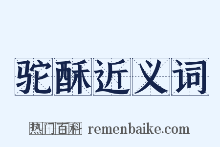 驼酥近义词是什么意思的图片